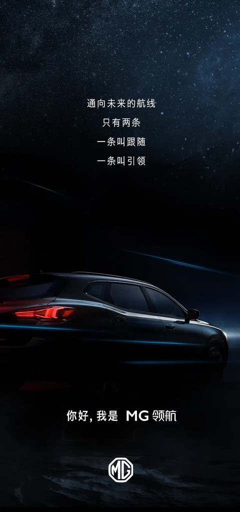把耍帅进行到底，名爵全新旗舰MG领航有望北京车展全球首发