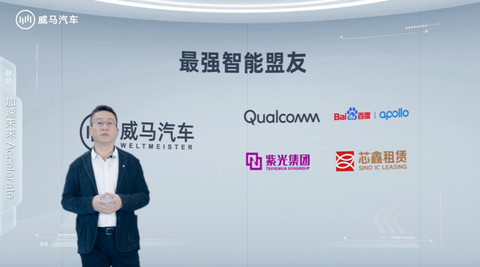 威马发布IdeaL4全新科技战略，首款车型将亮相百度世界大会