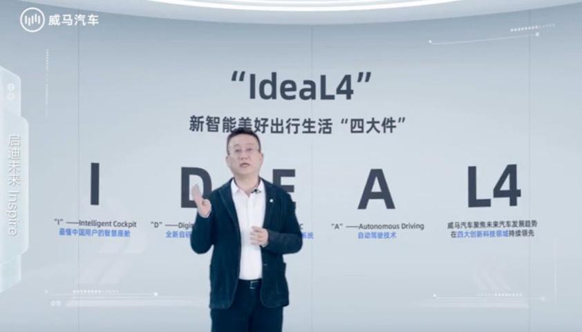 威马发布IdeaL4全新科技战略，首款车型将亮相百度世界大会