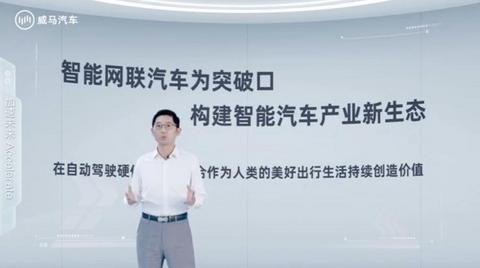 威马发布IdeaL4全新科技战略，首款车型将亮相百度世界大会
