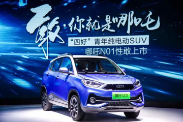 2019年电动汽车迎来真正较量 合众新能源如何杀出重围？