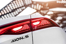 广汽新能源旗下最强“捍卫者”AI纯电定制座驾AionS 亮相申城