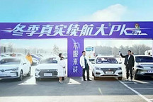 拒绝里程焦虑！ 四款热门纯电动车冬季续航性能大PK