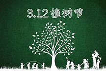 植树节你想到的是那个植树吗？还是来看看厂家植了多少树吧