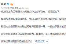 裁员？回归科创板？蔚来官方回应：暂无回归计划