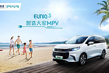 上汽MAXUS推出全新品牌EUNIQ，抢占中大型新能源车市场
