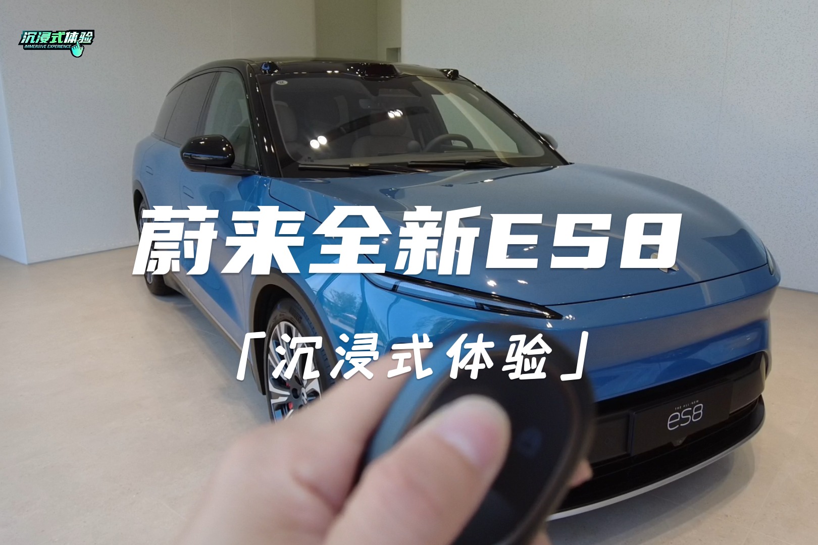 沉浸式體驗丨蔚來全新ES8：更舒適更豪華的第二起居室