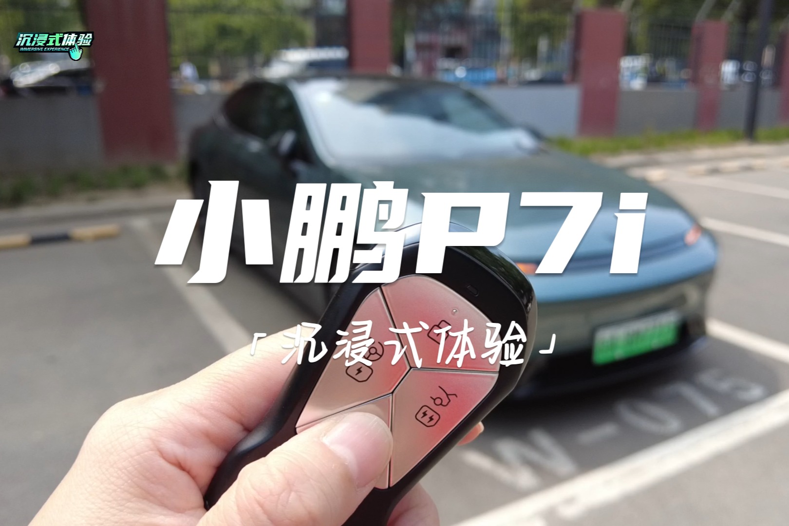 沉浸式體驗丨小鵬P7i：到底有哪些提升？