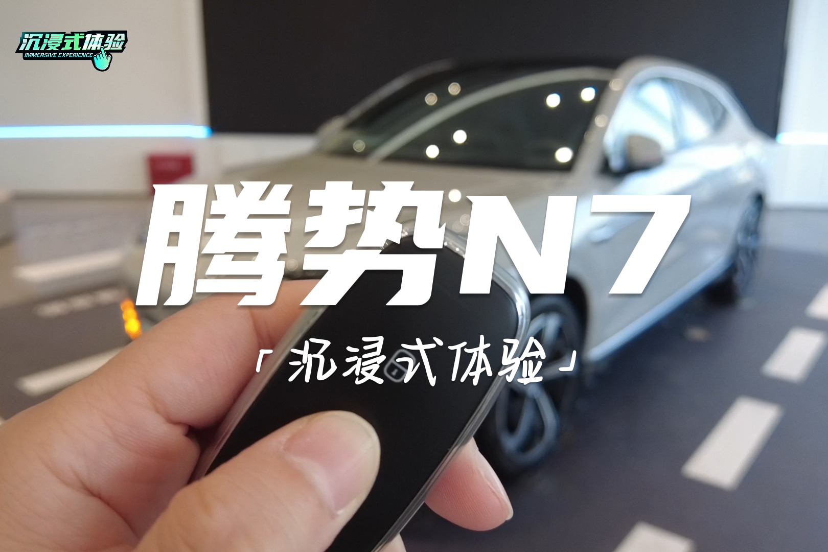 沉浸式體驗丨騰勢N7：獵跑SUV里裝進了音樂廳？