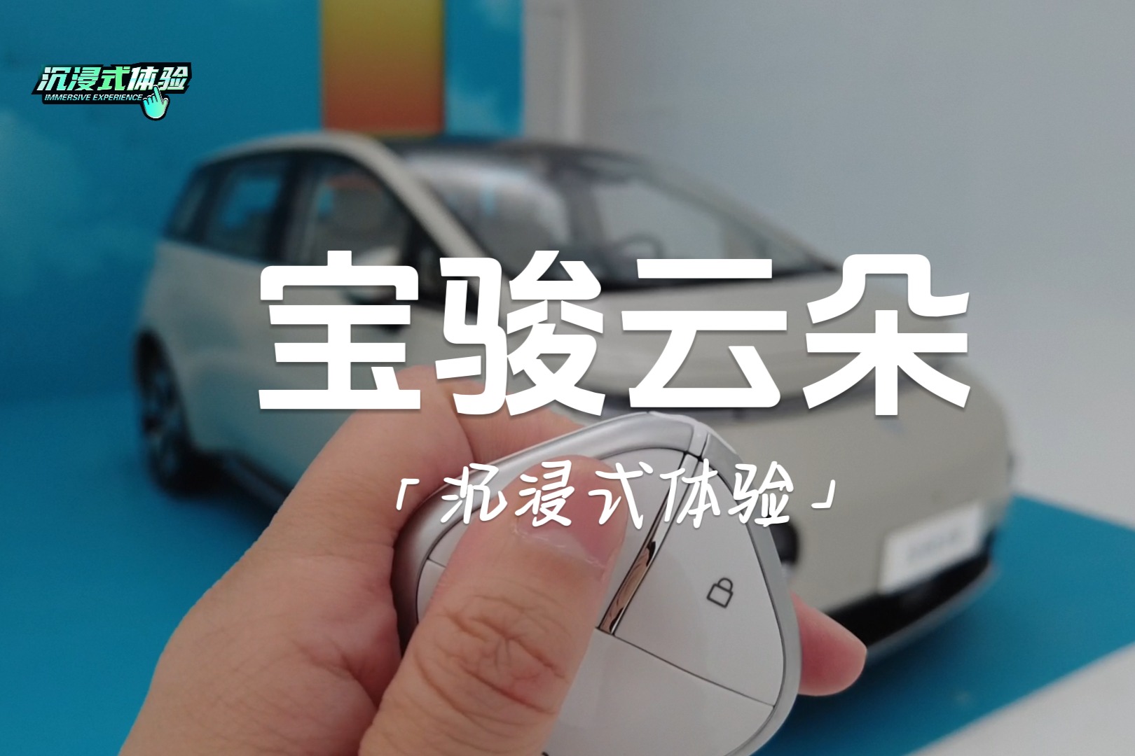 沉浸式體驗(yàn)丨海豚新對(duì)手，寶駿云朵最大續(xù)航460km，會(huì)是家用新選擇嗎？