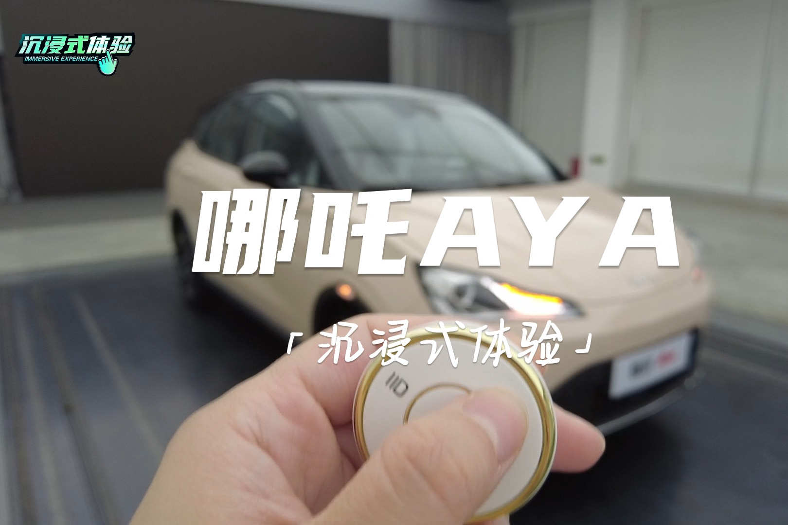 沉浸式體驗(yàn)丨造型更年輕，配置更豐富，哪吒AYA卷起來了！