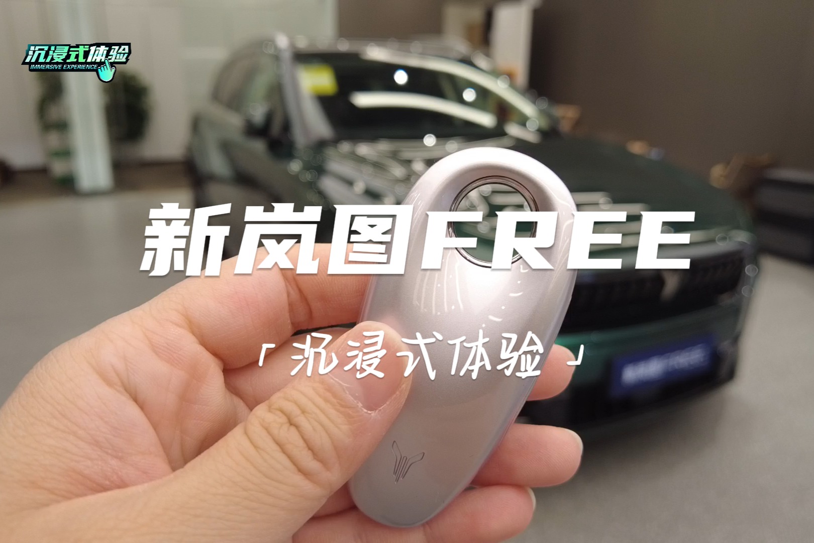 沉浸式體驗(yàn)丨全面升級(jí)，首搭百度Apollo智駕系統(tǒng)的新嵐圖FREE能打動(dòng)你嗎？