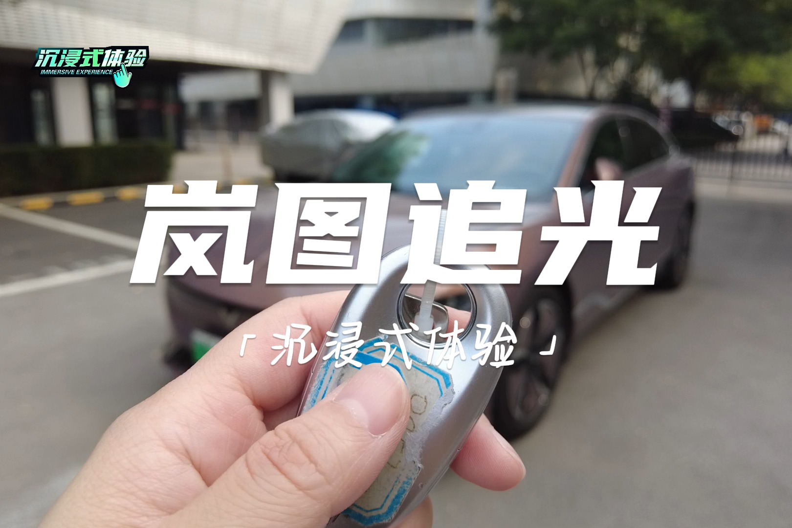 沉浸式體驗(yàn)丨嵐圖追光：730km續(xù)航，四塊大屏還帶電動(dòng)尾翼