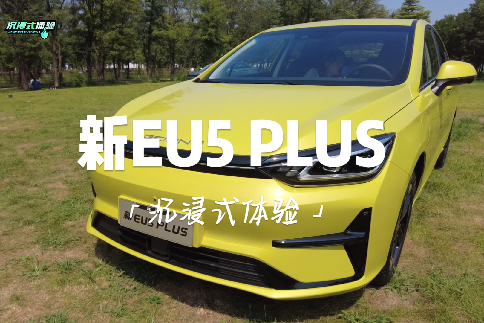 沉浸式體驗丨新EU5 PLUS：升級硬核裝備，家庭出行新選擇