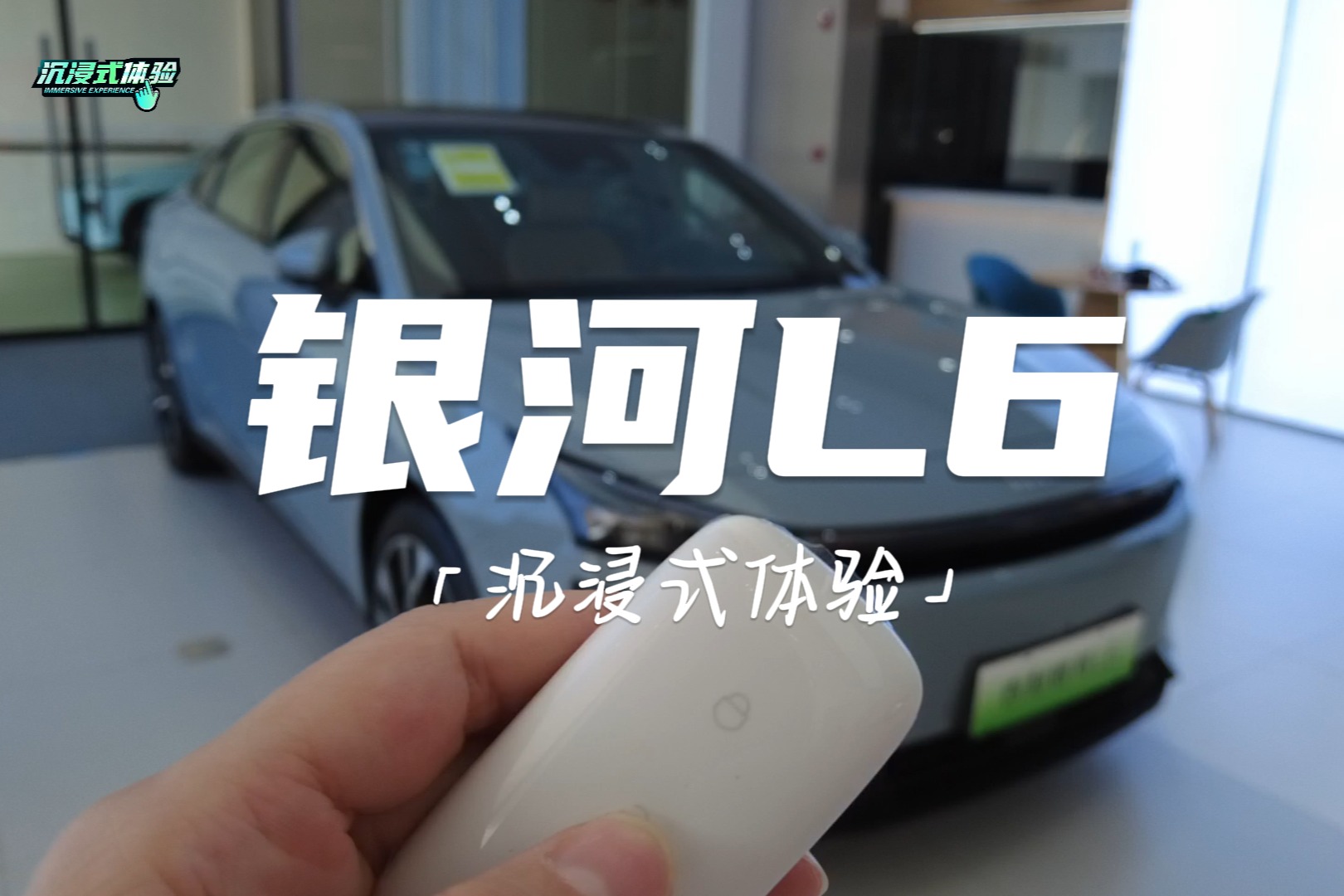 沉浸式體驗丨銀河L6：展車已到店，有望9月中旬正式上市