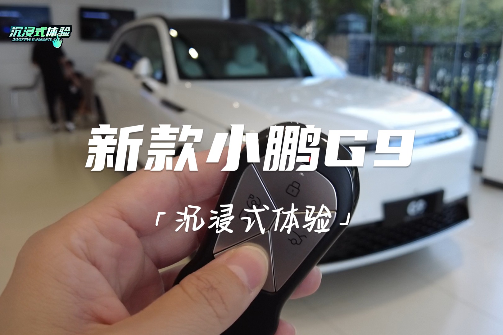 沉浸式體驗(yàn) | 新款小鵬G9：新增白色內(nèi)飾、雙50W風(fēng)冷無(wú)線(xiàn)快充