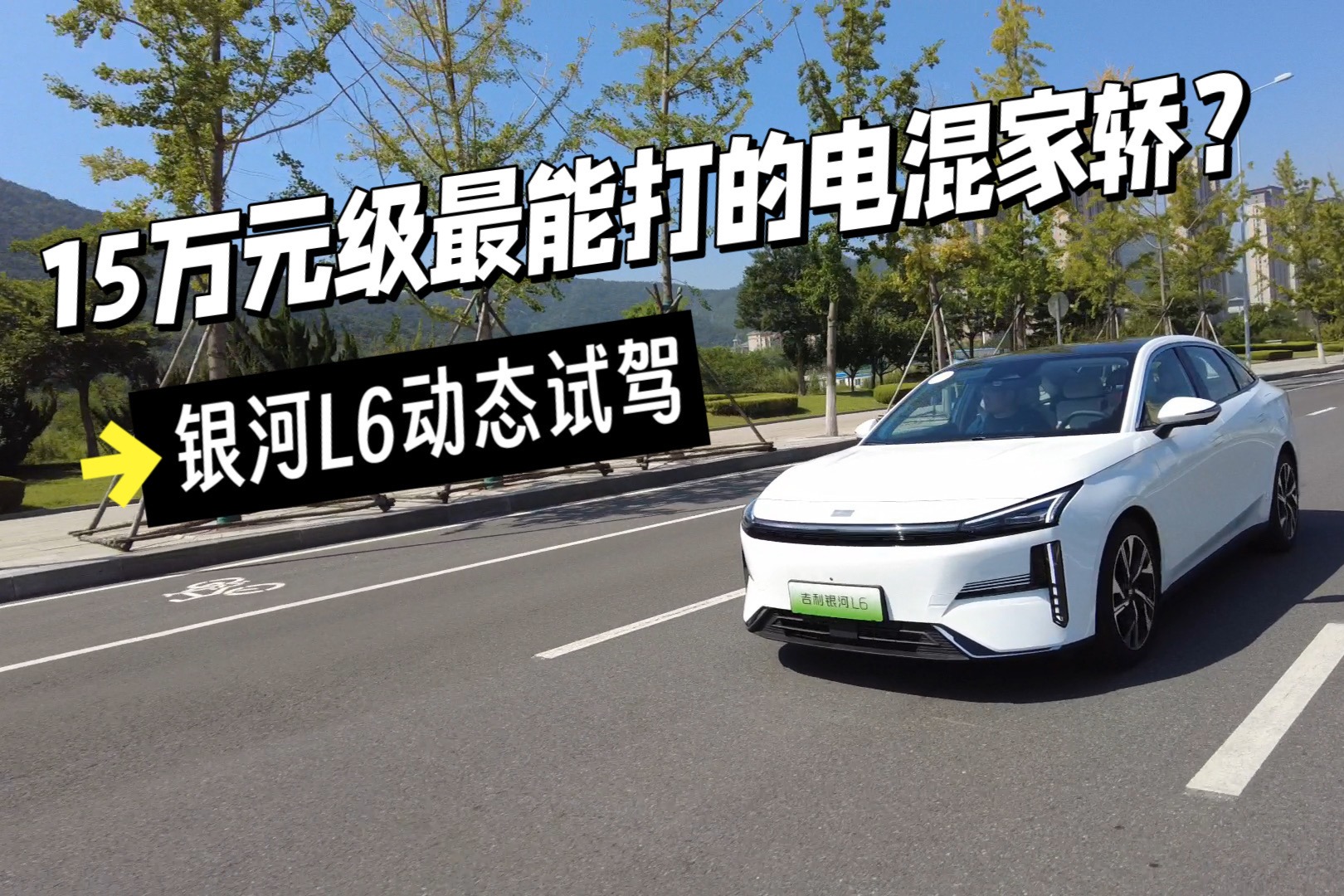 15萬(wàn)級(jí)最能打的電混家轎？動(dòng)態(tài)試駕銀河L6