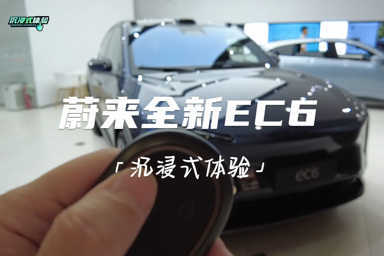 沉浸式體驗(yàn)丨蔚來(lái)全新EC6今晚上市：內(nèi)外全面升級(jí)，還自帶電動(dòng)尾翼