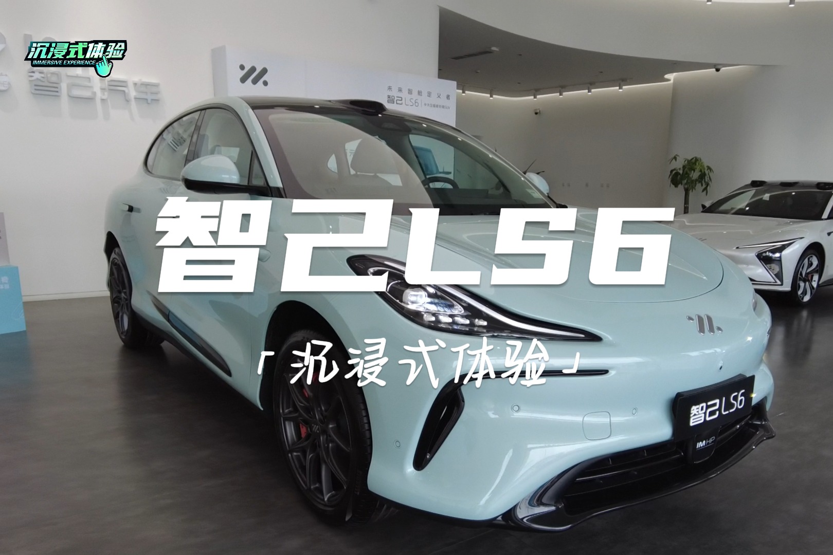 沉浸式體驗丨智己LS6：新一代AI代駕來了