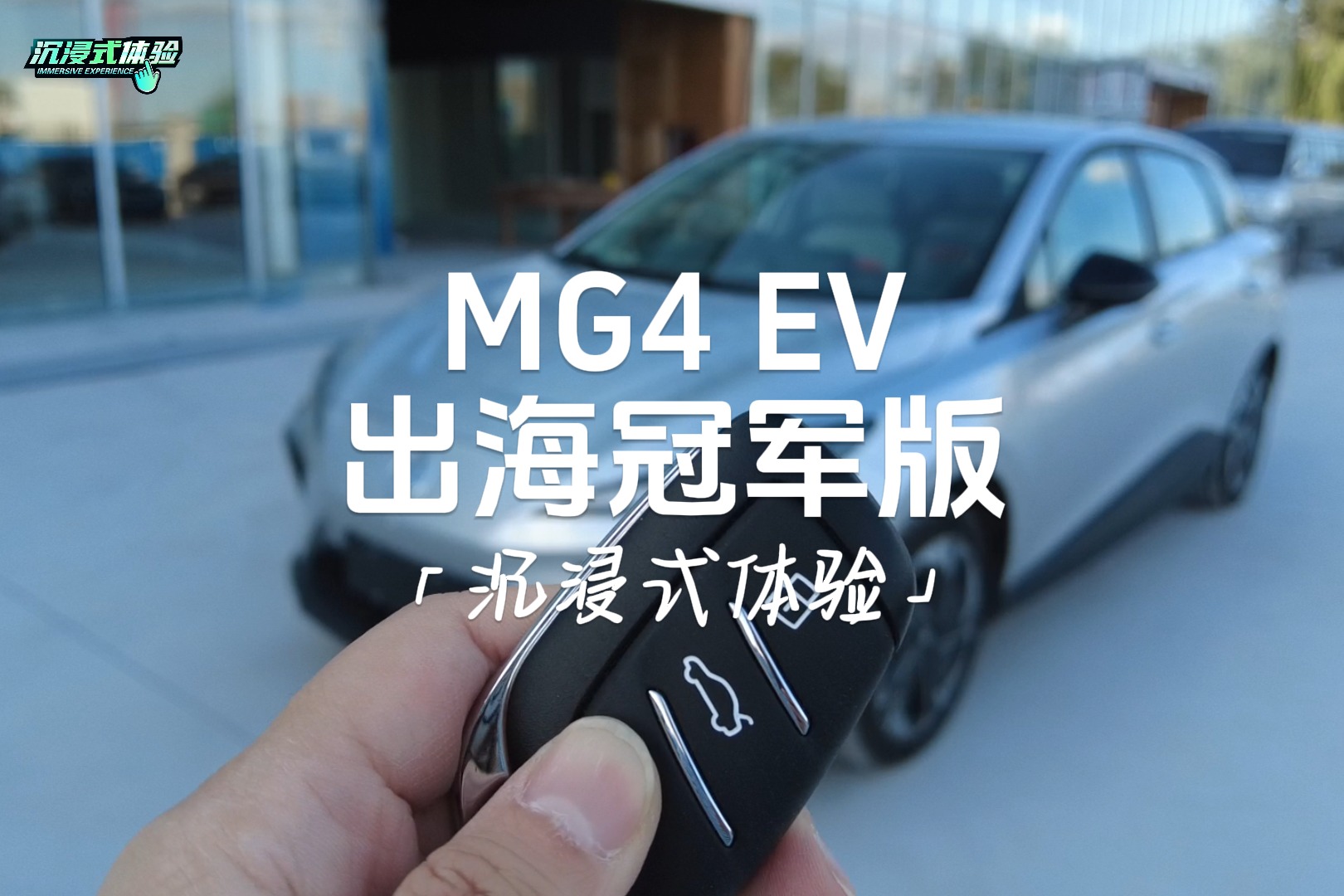 沉浸式體驗 | MG4 EV出海冠軍版：10萬出頭的運動純電座駕已到店