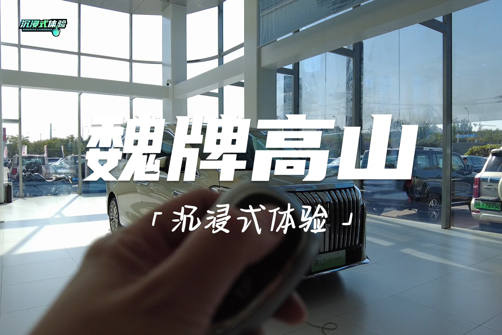 沉浸式體驗丨魏牌高山：冰箱沙發全備齊，就差彩電了？