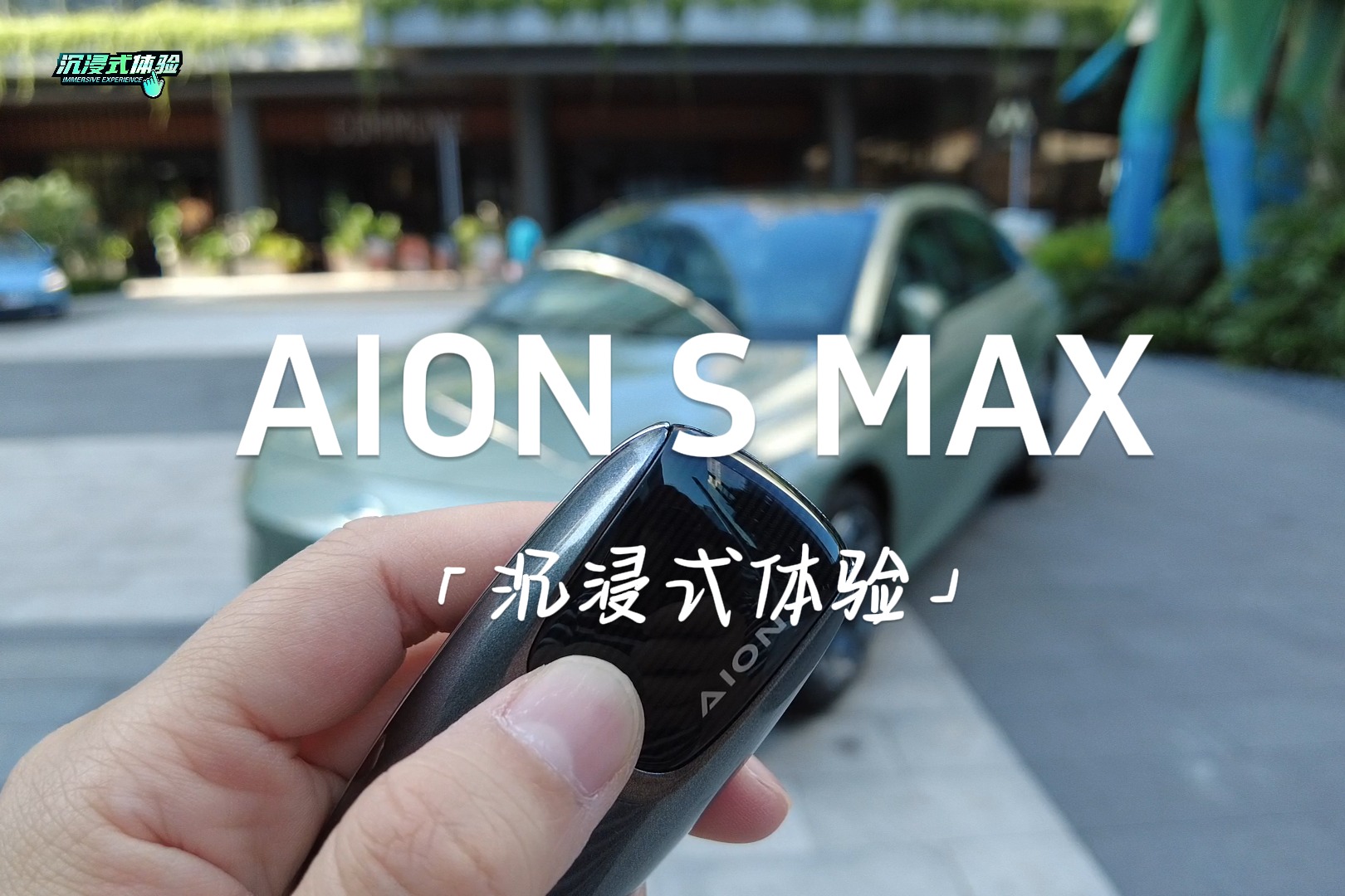 沉浸式体验 | 埃安AION S MAX：外观内饰全面进阶，有颜有料！