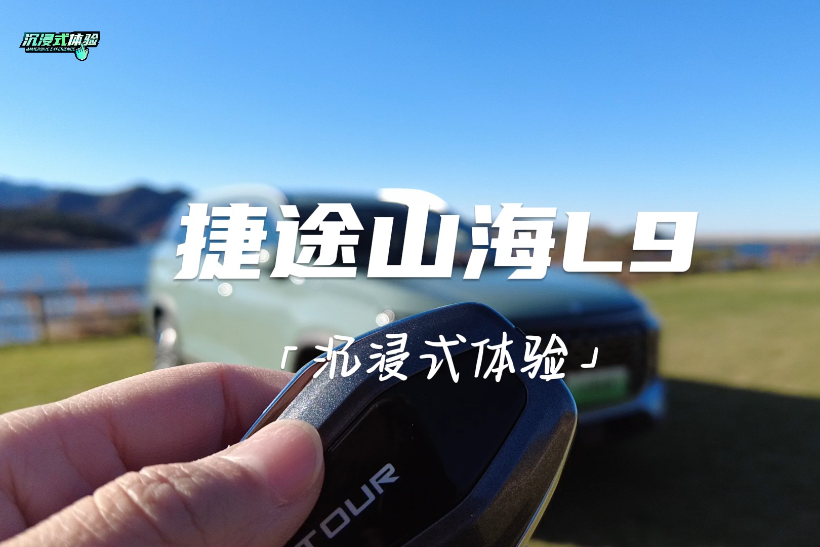 沉浸式體驗 | 捷途山海L9：奇瑞C-DM插混加持，三排七座主打家用，11月14日上市