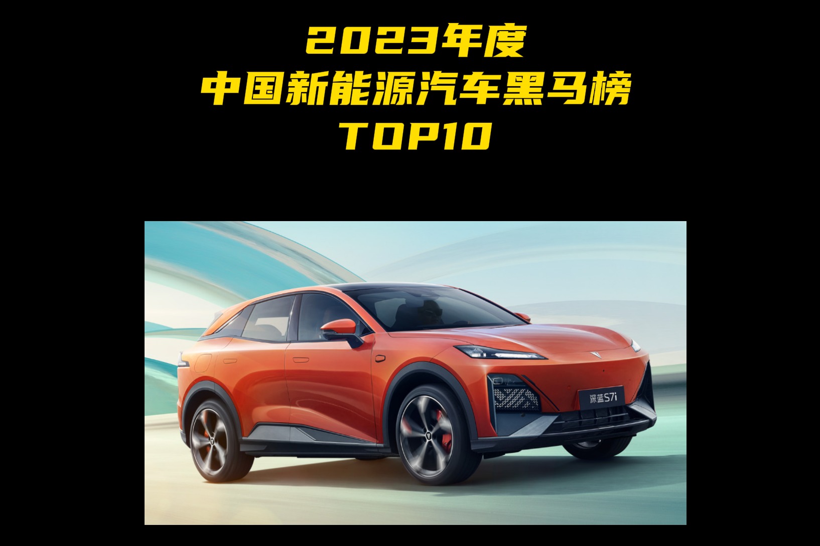 2023年度中国新能源汽车黑马榜TOP10 第十名：深蓝S7