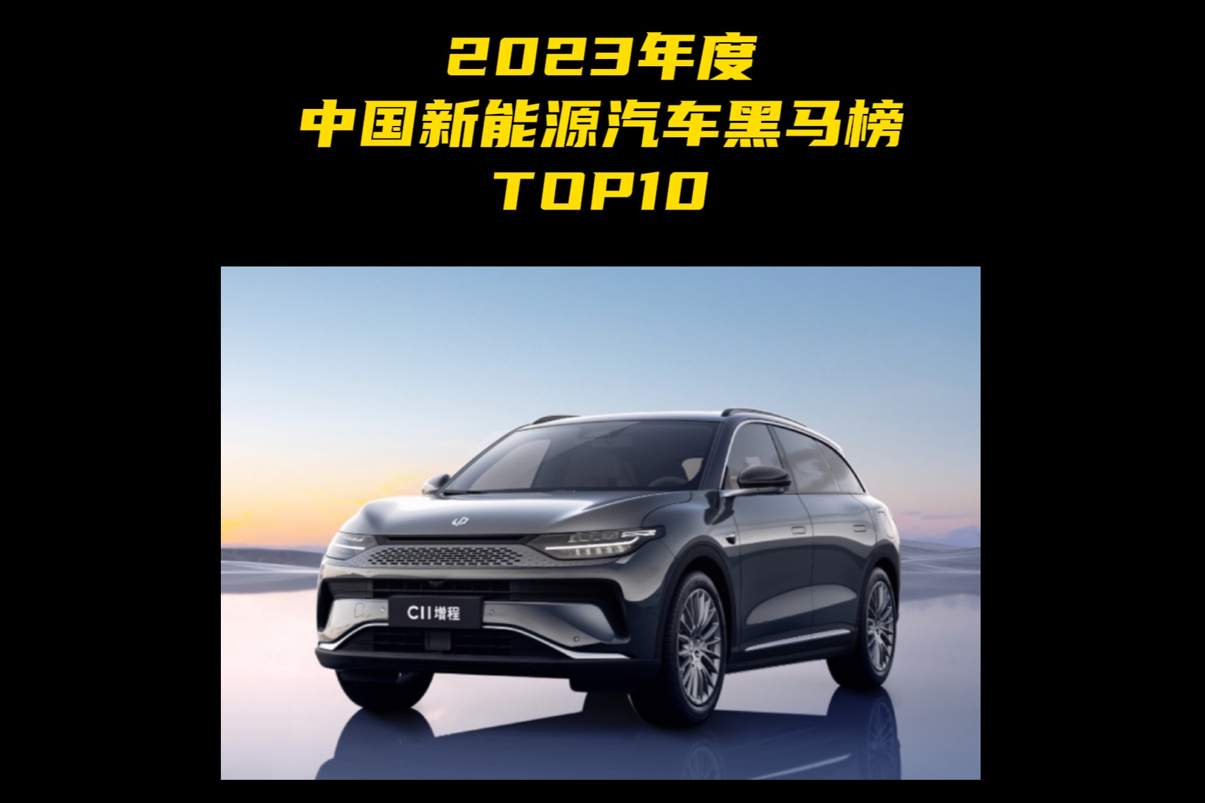 2023年度中国新能源汽车黑马榜TOP10 第九名：零跑C11