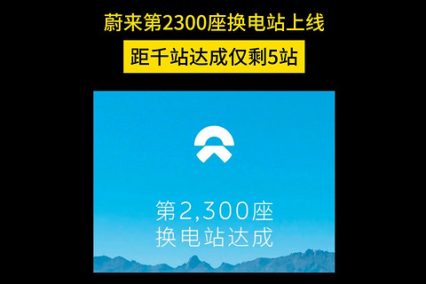 蔚来第2300座换电站上线，距千站达成仅剩5站！