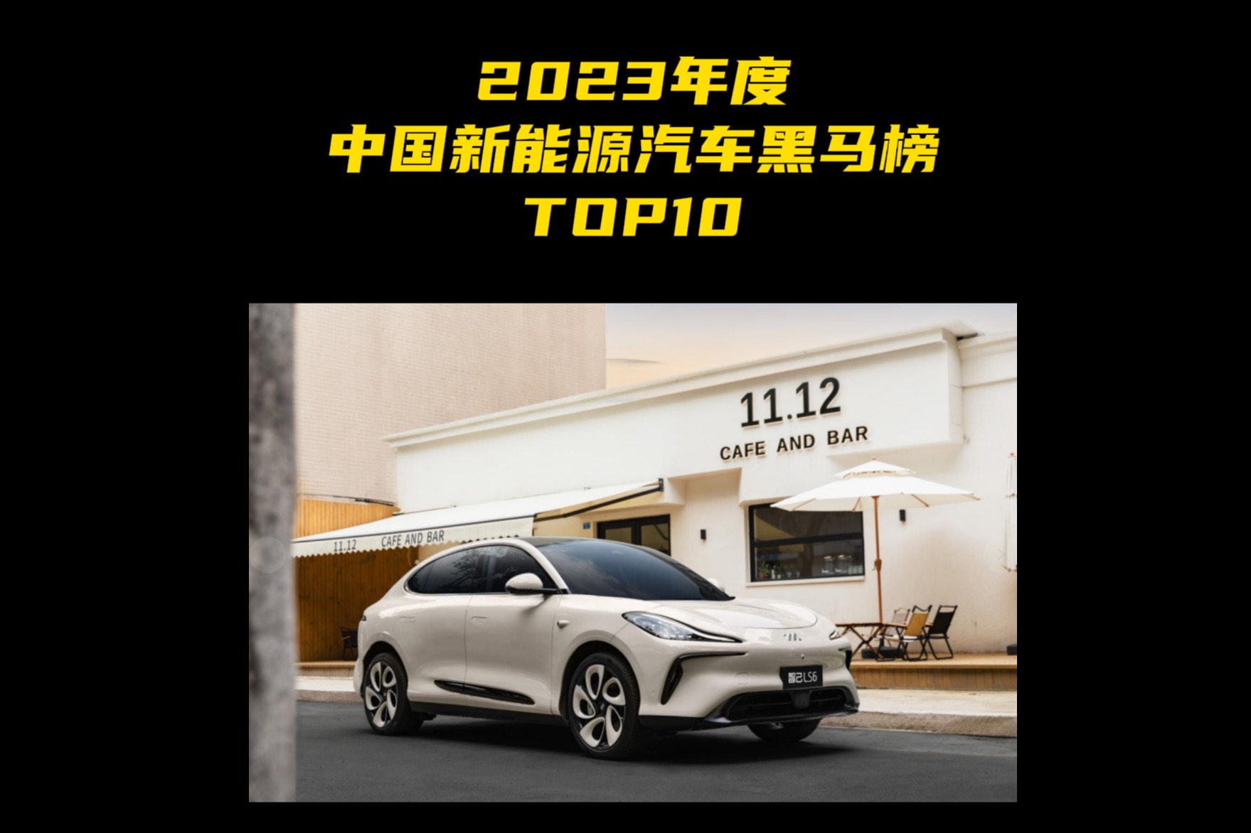 2023年度中国新能源汽车黑马榜TOP10 第八名：智己LS6
