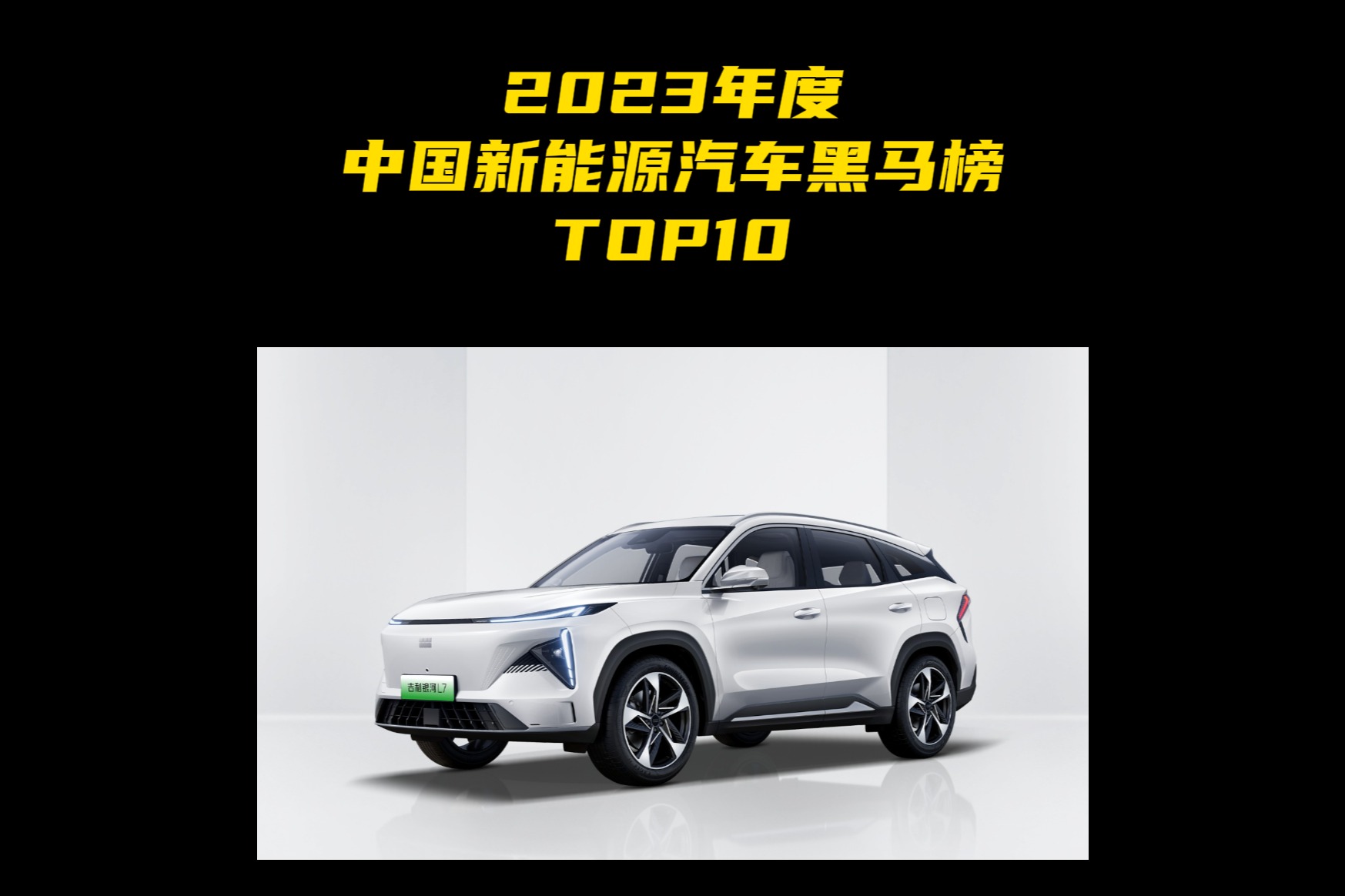 2023年度中国新能源汽车黑马榜TOP10 第六名：小鹏G6