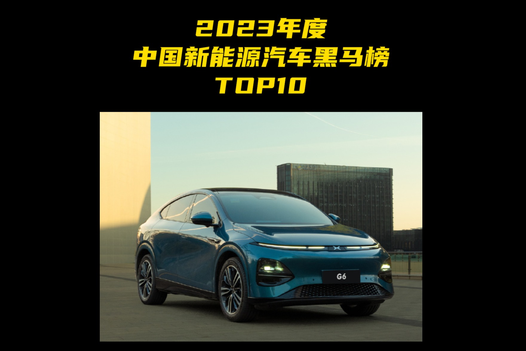 2023年度中国新能源汽车黑马榜TOP10 第六名：小鹏G6