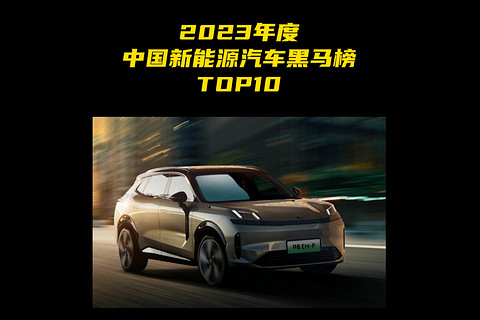 2023年度中国新能源汽车黑马榜TOP10 第五名：领克08 EM-P