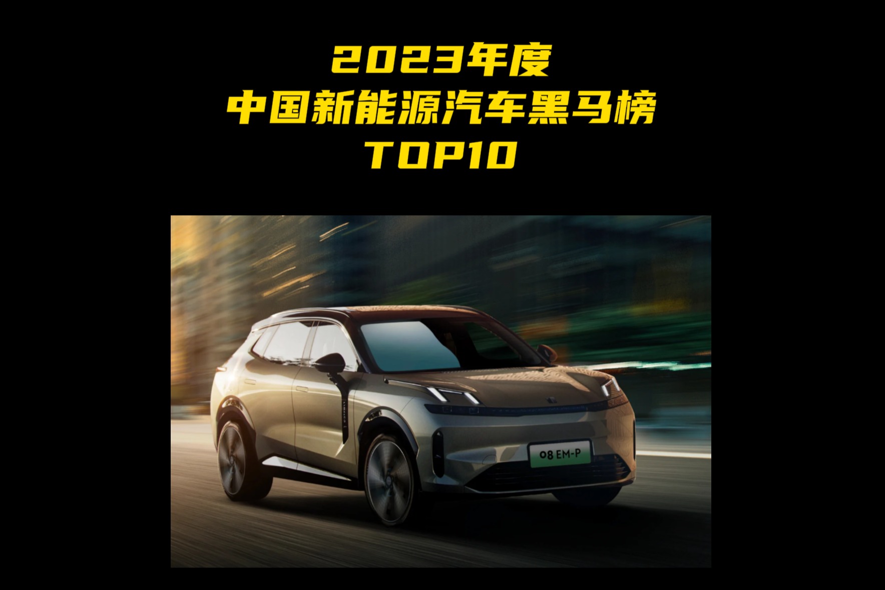 2023年度中国新能源汽车黑马榜TOP10 第五名：领克08 EM-P