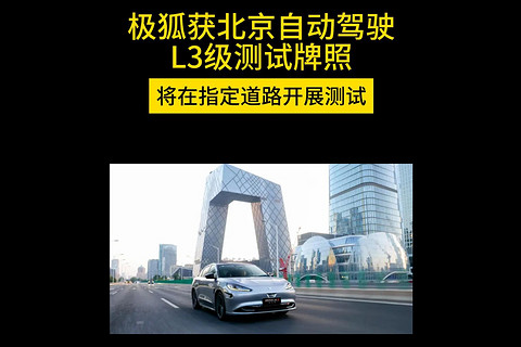 极狐获北京自动驾驶L3级测试牌照，将在指定道路开展测试