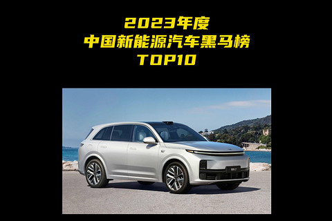 2023年度中国新能源汽车黑马榜TOP10 第四名：理想L7