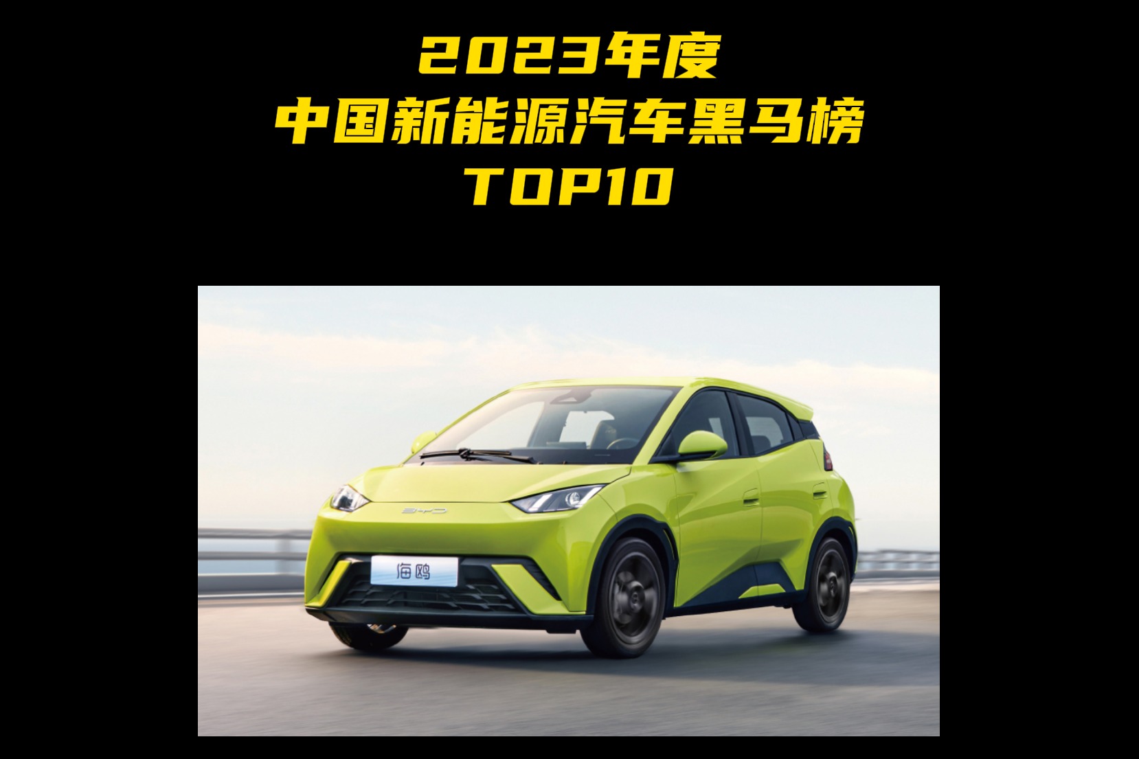 2023年度中国新能源汽车黑马榜TOP10 第一名：比亚迪海鸥