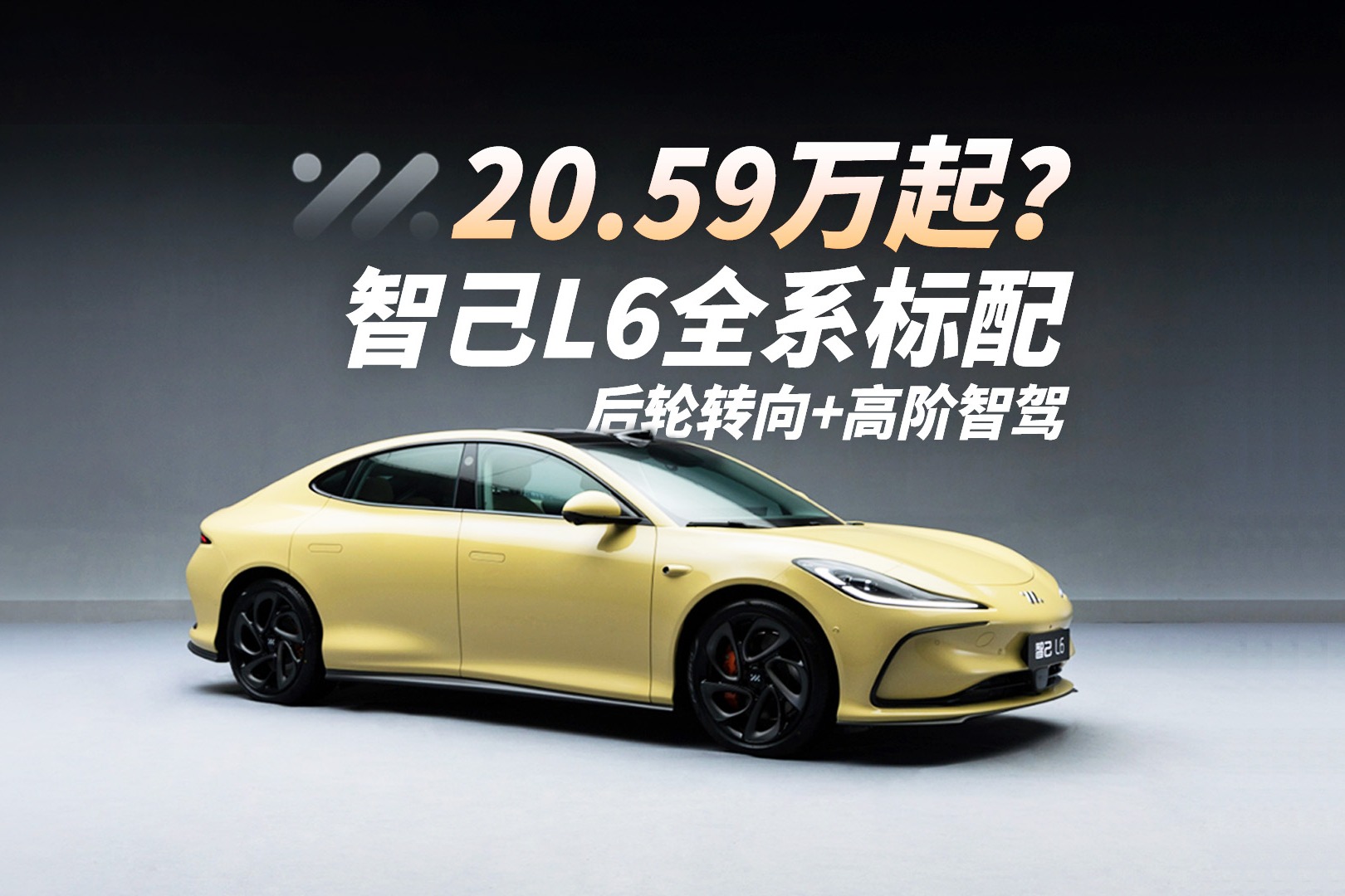 20.59万起?智己L6全系标配后轮转向+高阶智驾