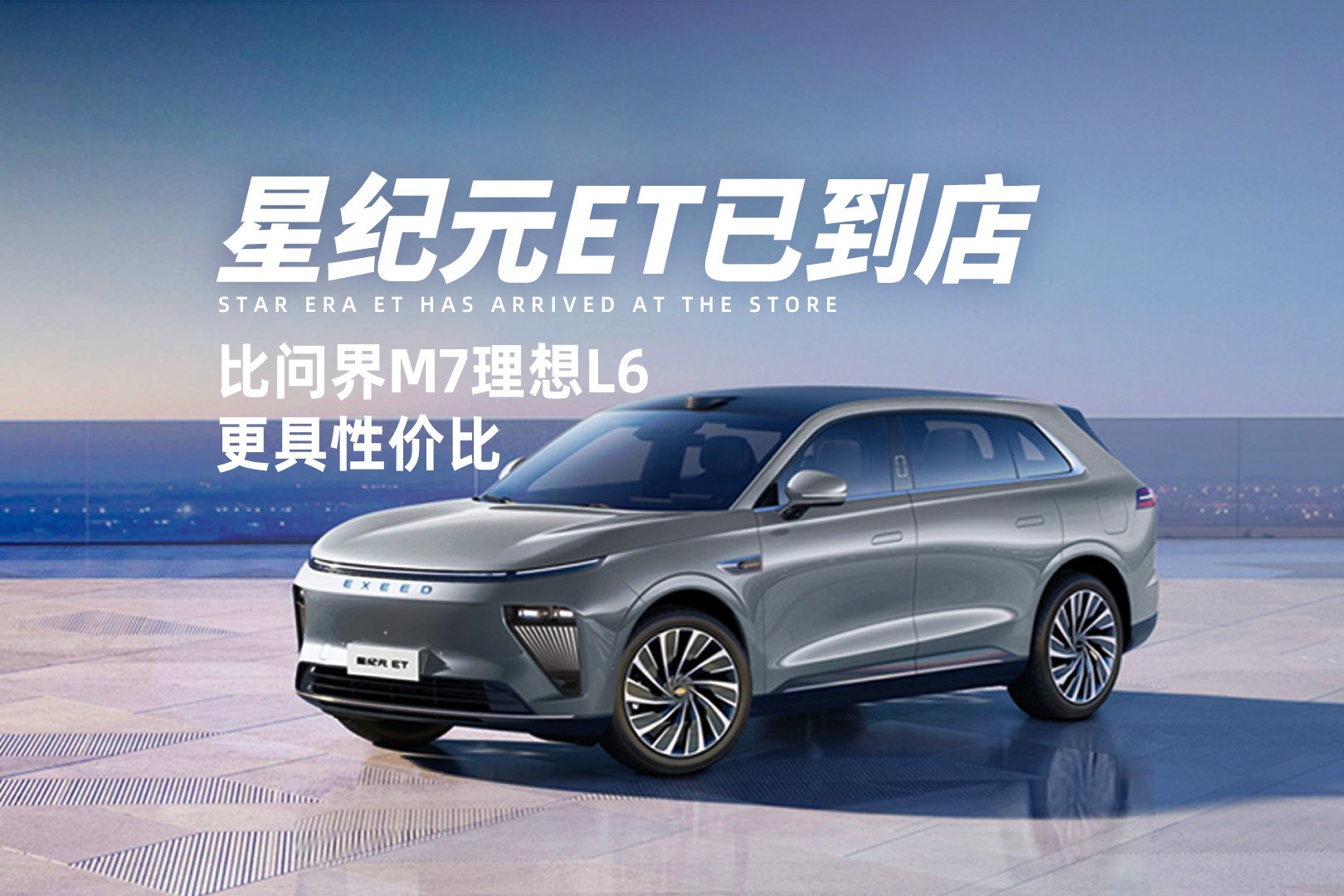 星纪元ET已到店，比问界M7理想L6更具性价比