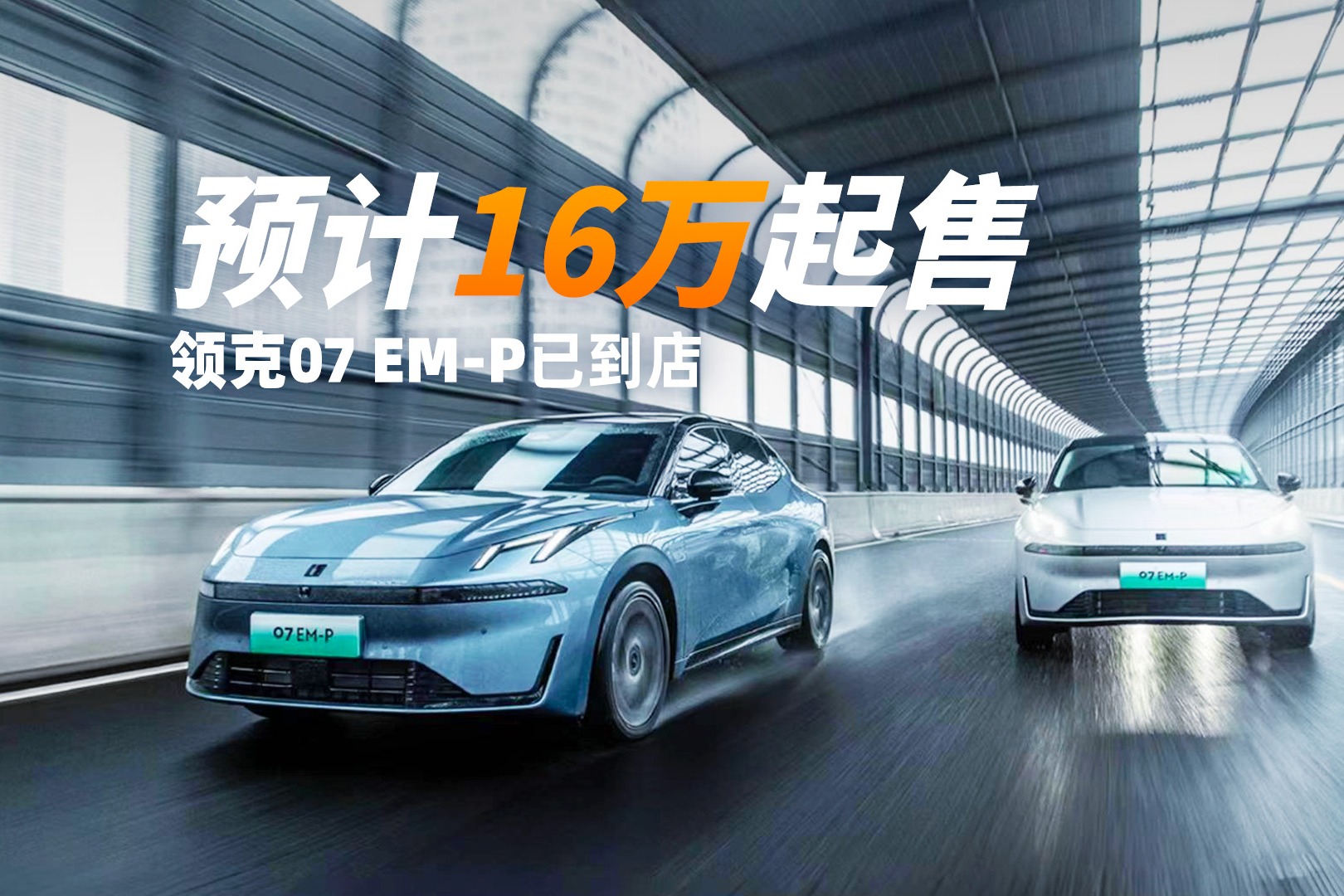 领克07 EM-P已到店，预计16万起售