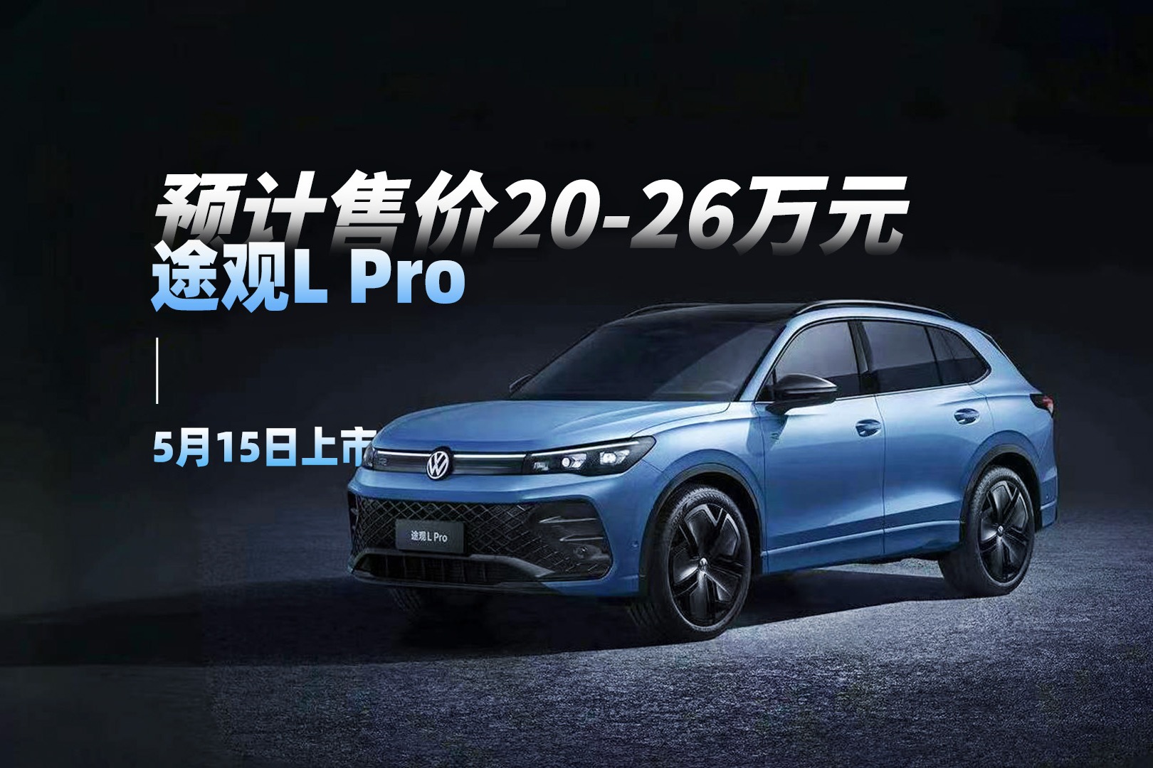 途观L Pro 5月15日上市,预计售价20-26万元