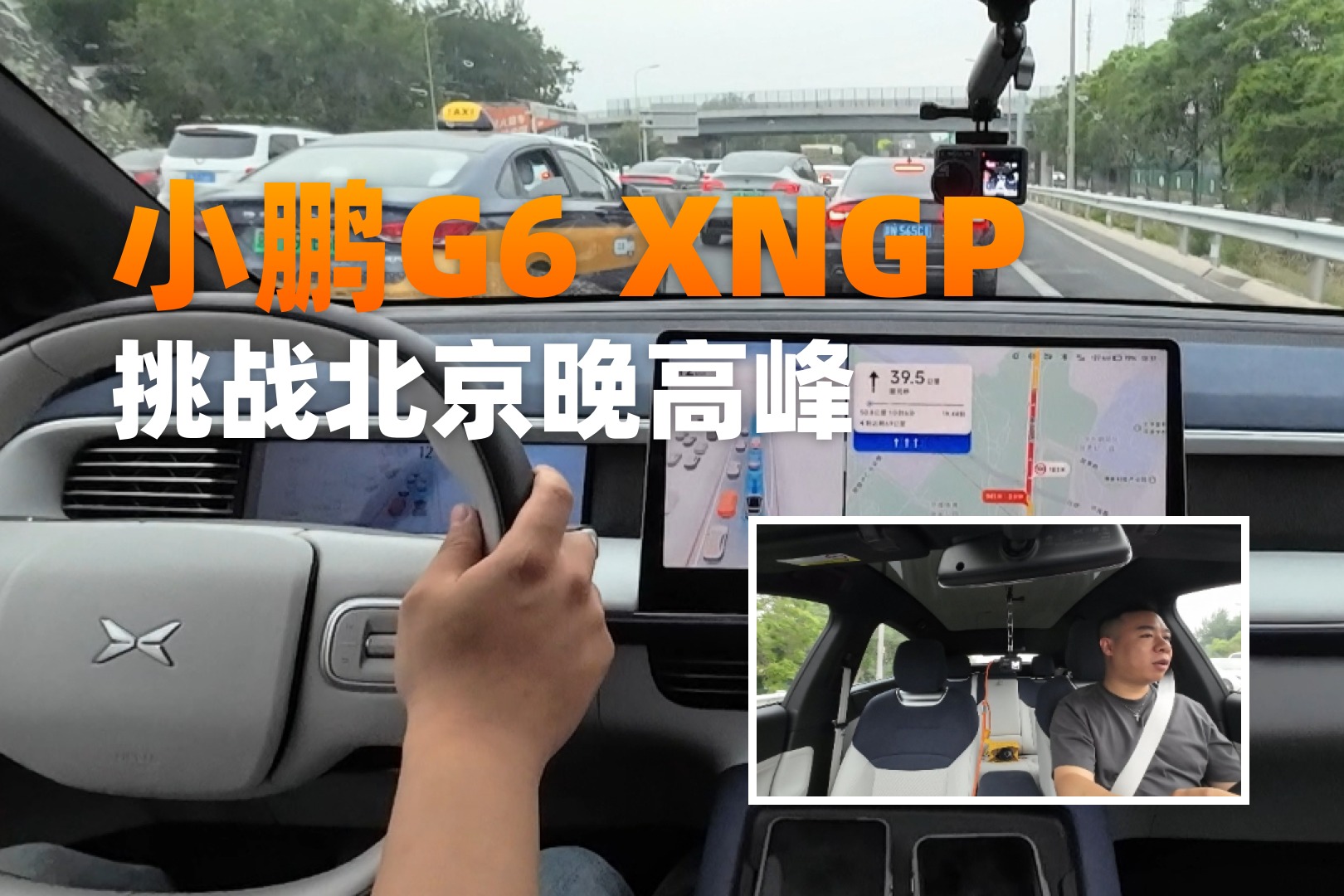 只求平平安安到家就好！小鵬G6 XNGP挑戰(zhàn)北京晚高峰