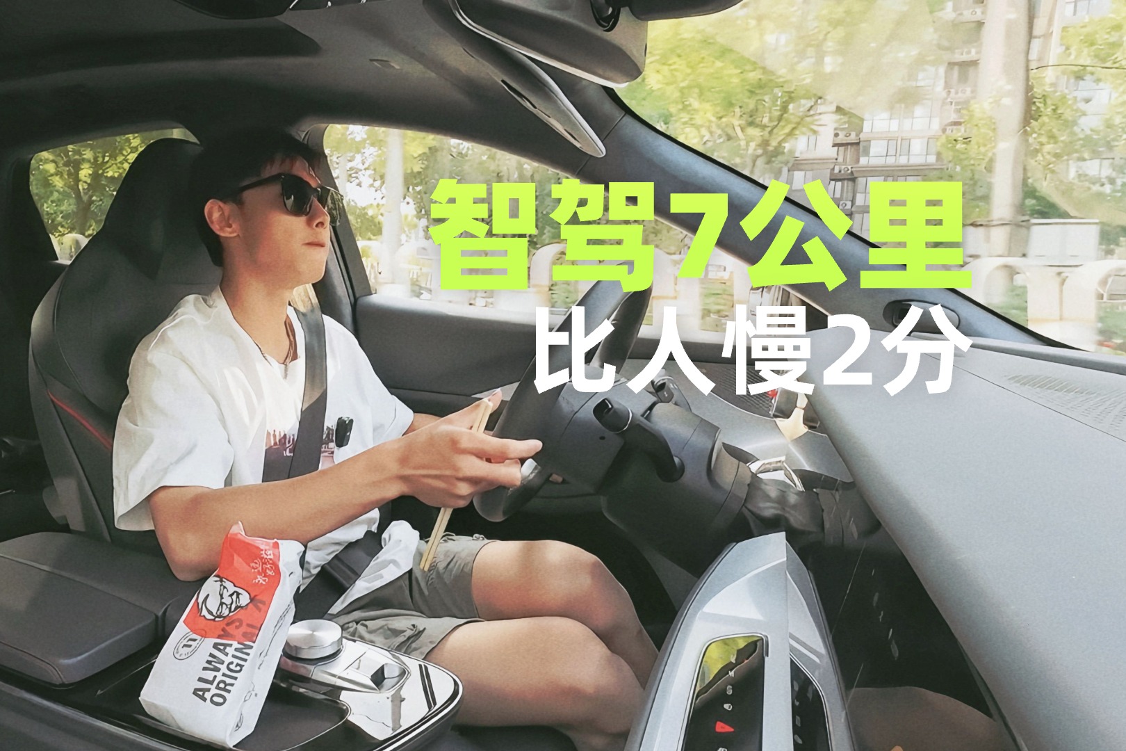 智駕7公里，比人慢2分