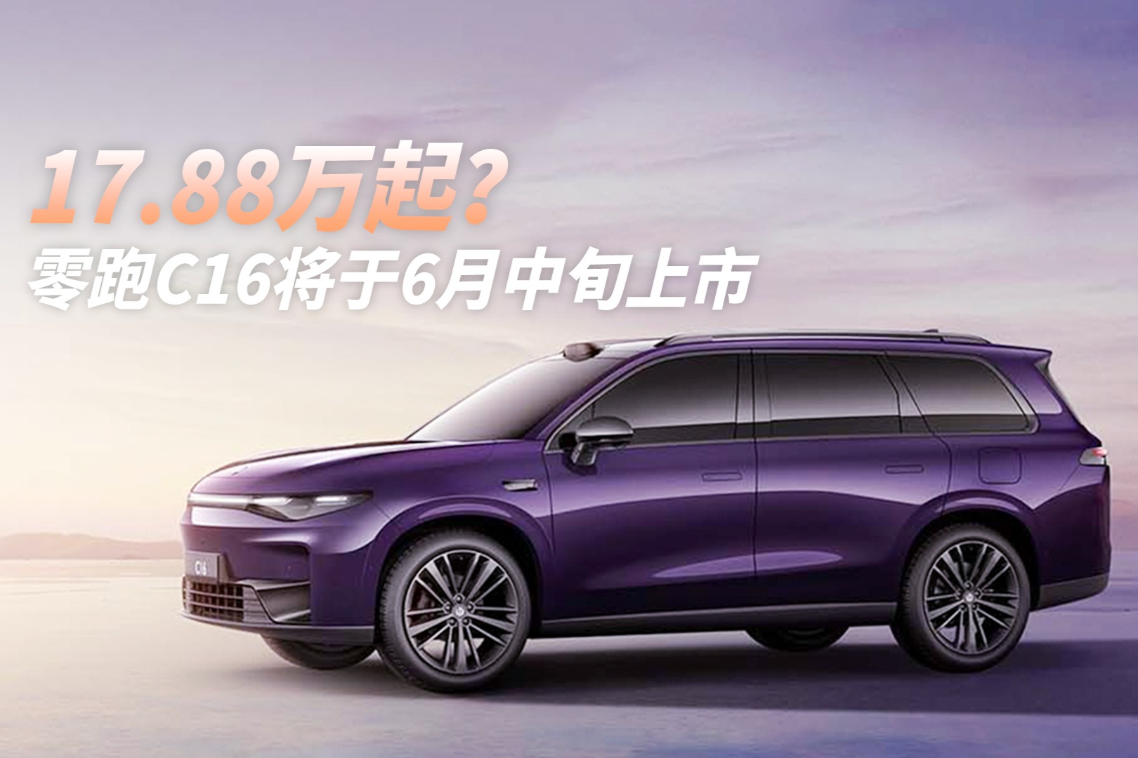 17.88万起?零跑C16将于6月中旬上市