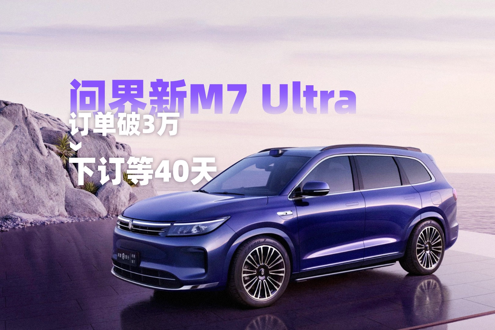 问界新M7 Ultra订单破3万,下订等40天