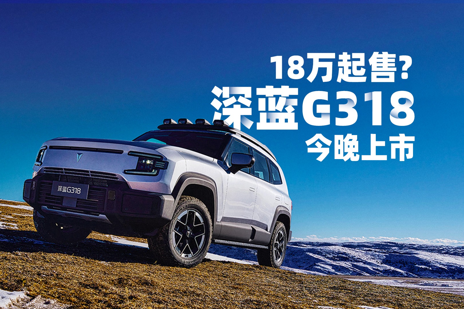 18万起售?深蓝G318今晚上市