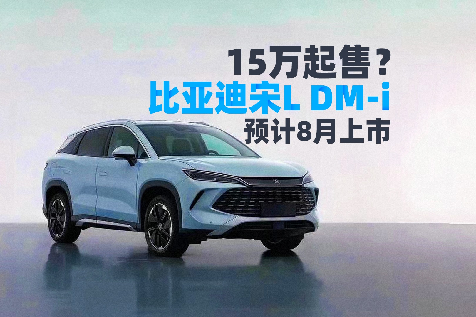 15万起售？比亚迪宋L DM-i预计8月上市