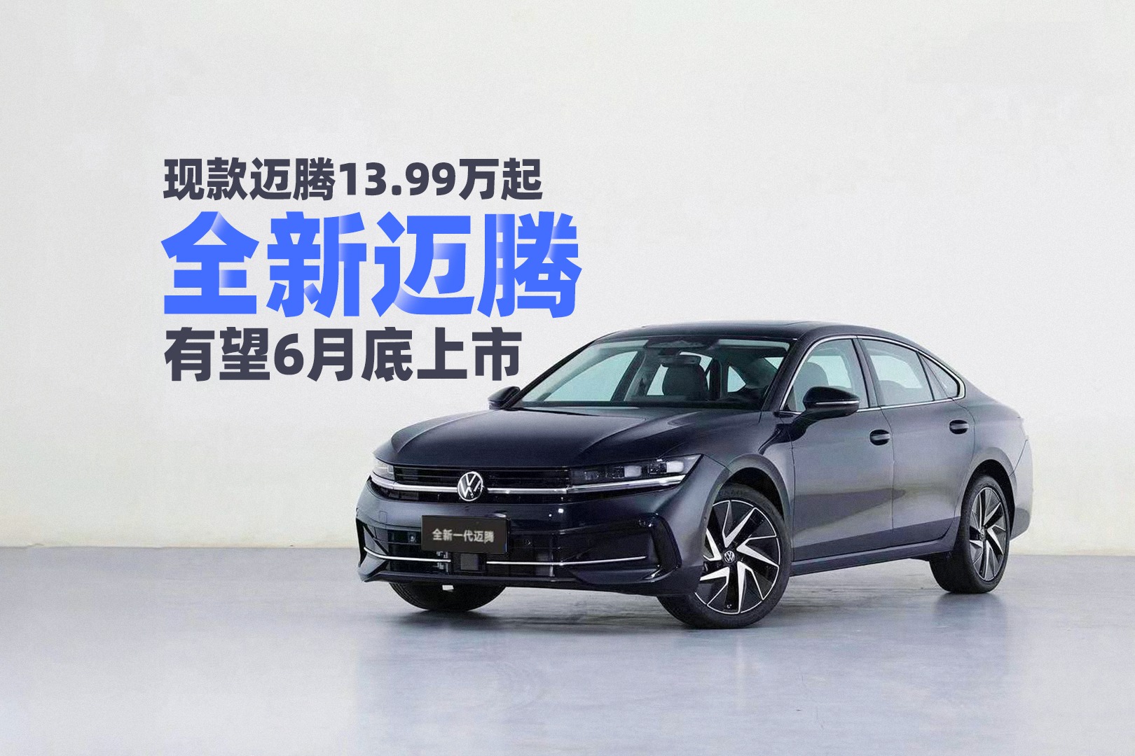 现款迈腾13.99万起,全新迈腾有望6月底上市