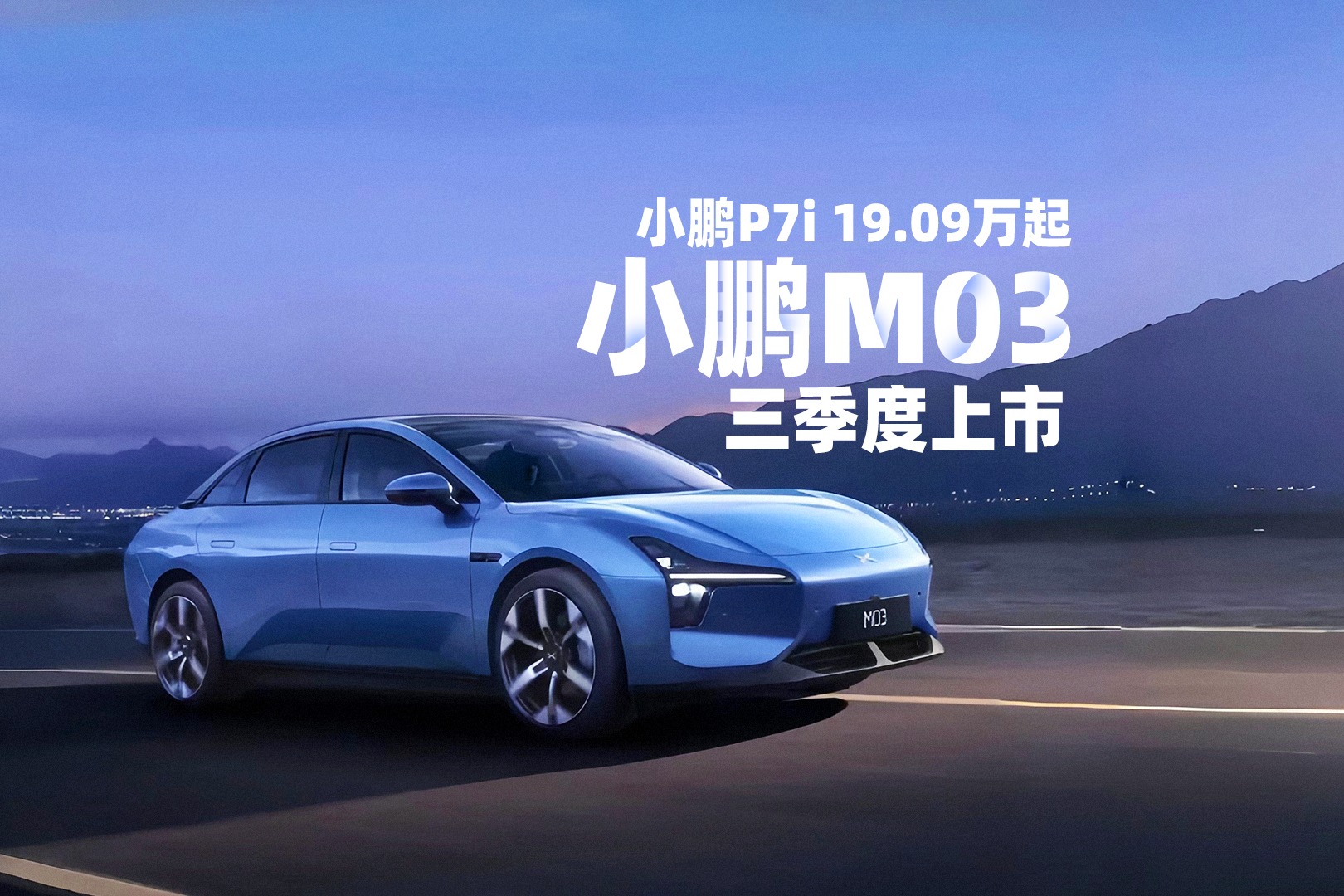 小鹏P7i 19.09万起，小鹏M03三季度上市